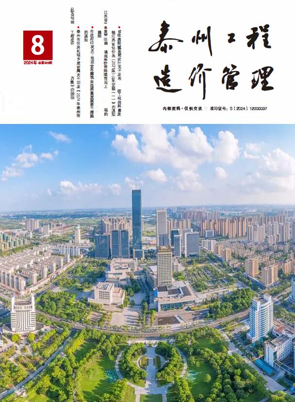 泰州市2024年8月信息价封面