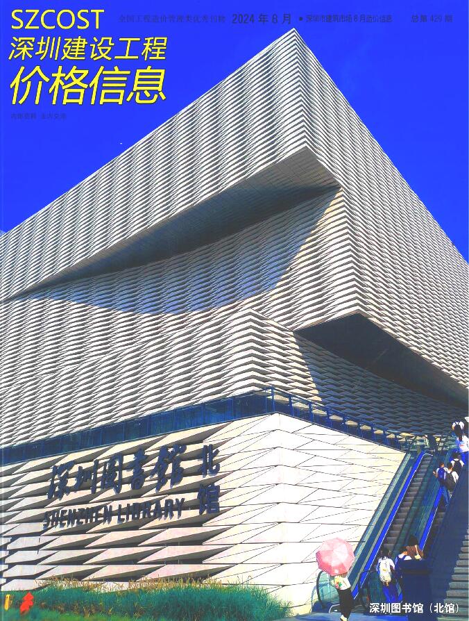 深圳市2024年8月信息价封面