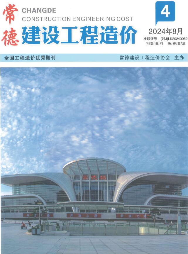 常德2024年4期7、8月信息价封面