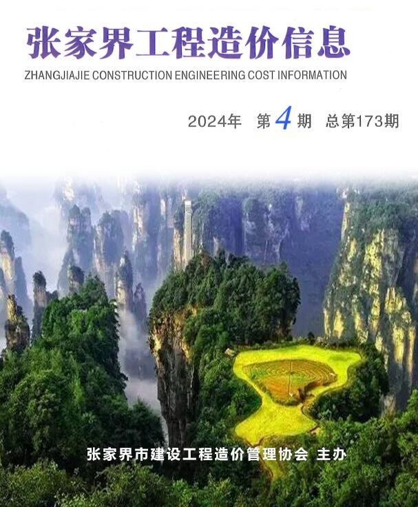 张家界2024年4期7、8月信息价封面