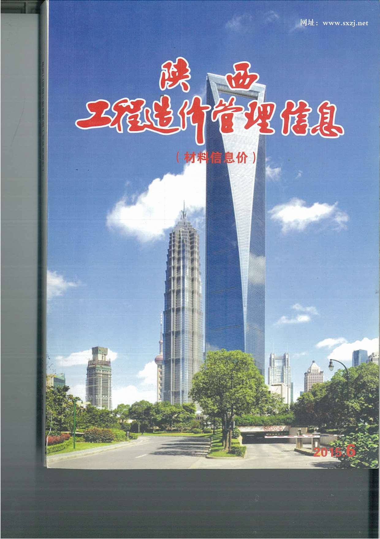 陕西省2015年第6期信息价封面