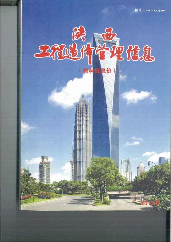 陕西省2015年6月信息价_陕西省信息价期刊PDF扫描件电子版