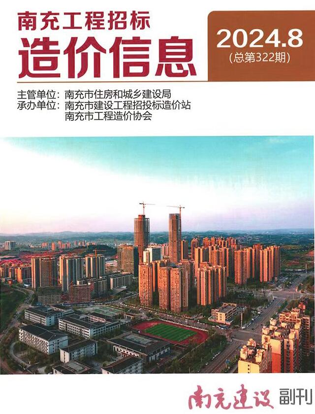 南充市2024年8月信息价封面