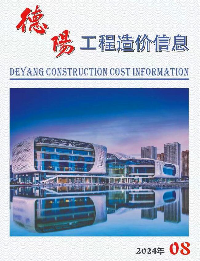 德阳市2024年8月信息价封面