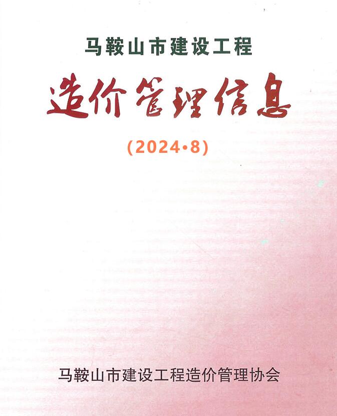 马鞍山市2024年8月信息价封面