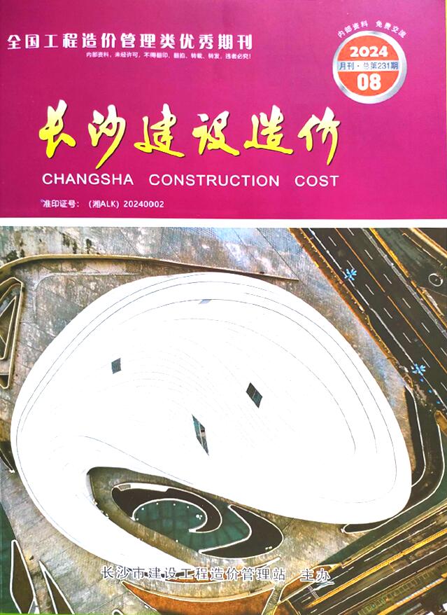 长沙市2024年8月信息价封面
