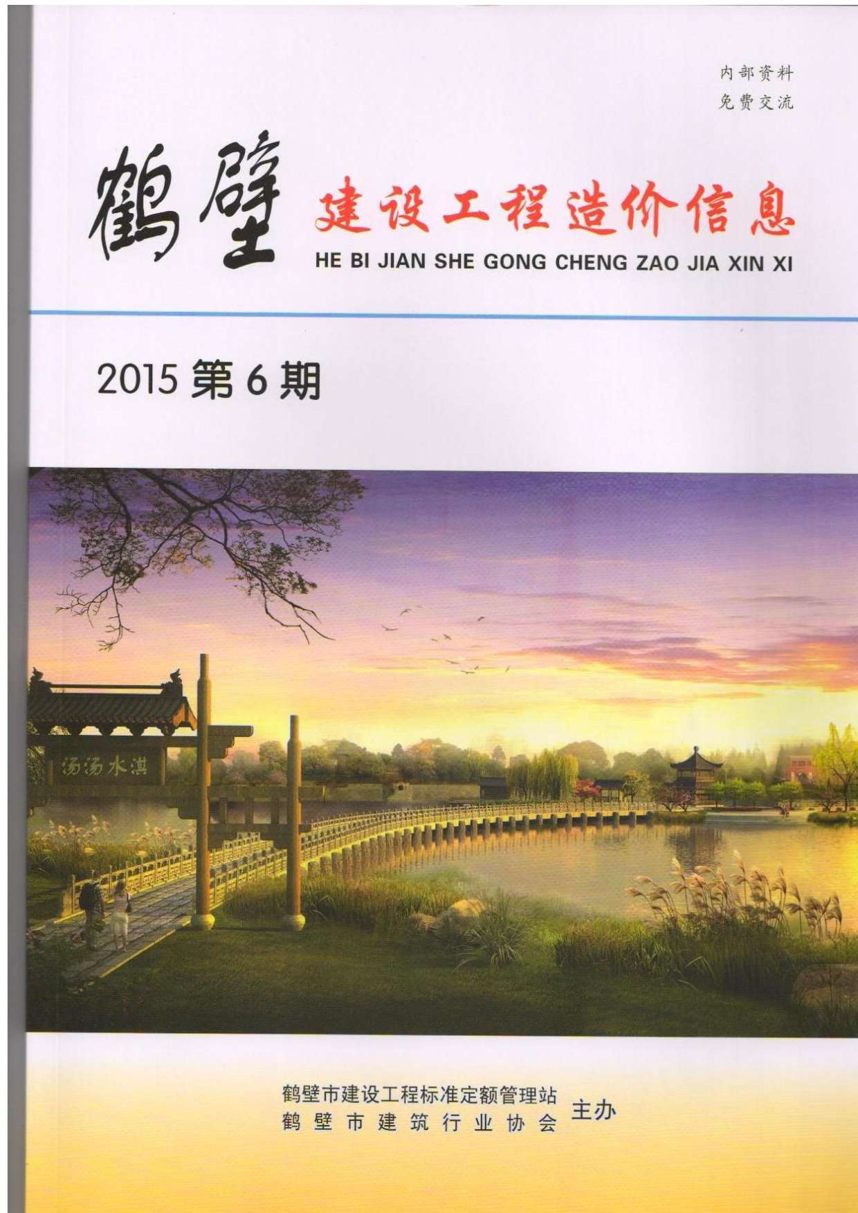 鹤壁市2015年第6期信息价封面