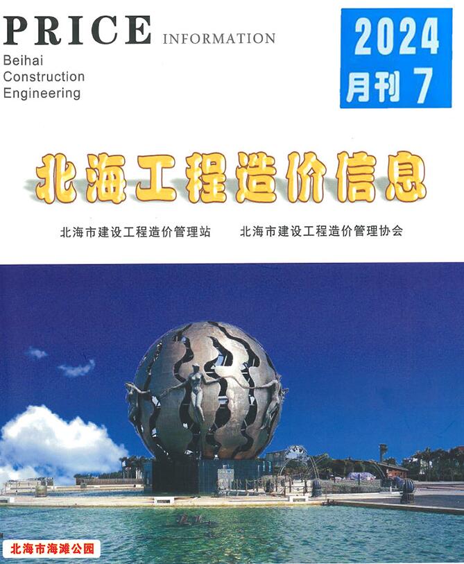 北海市2024年7月信息价封面