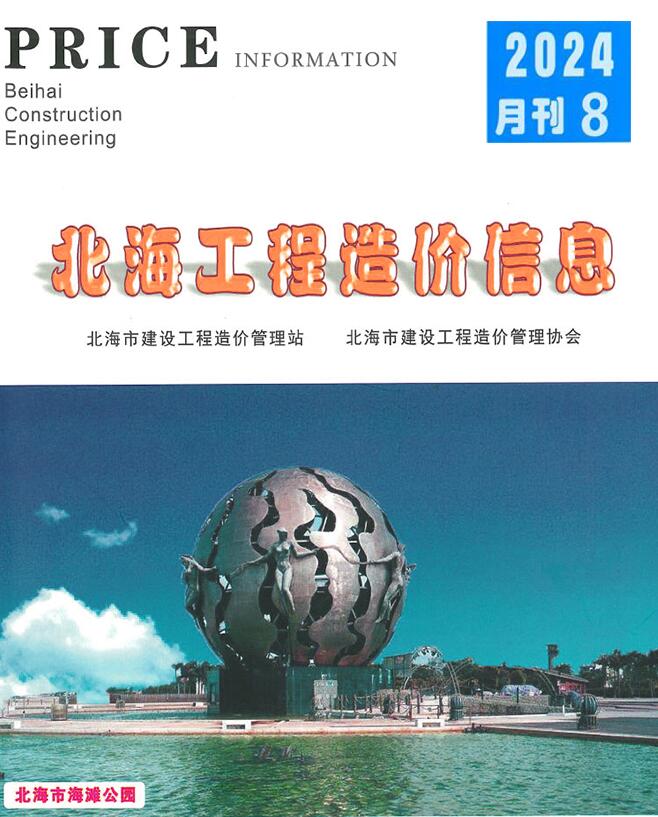 北海市2024年8月信息价封面