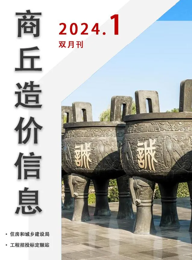 商丘2024年1期1、2月电子版信息价