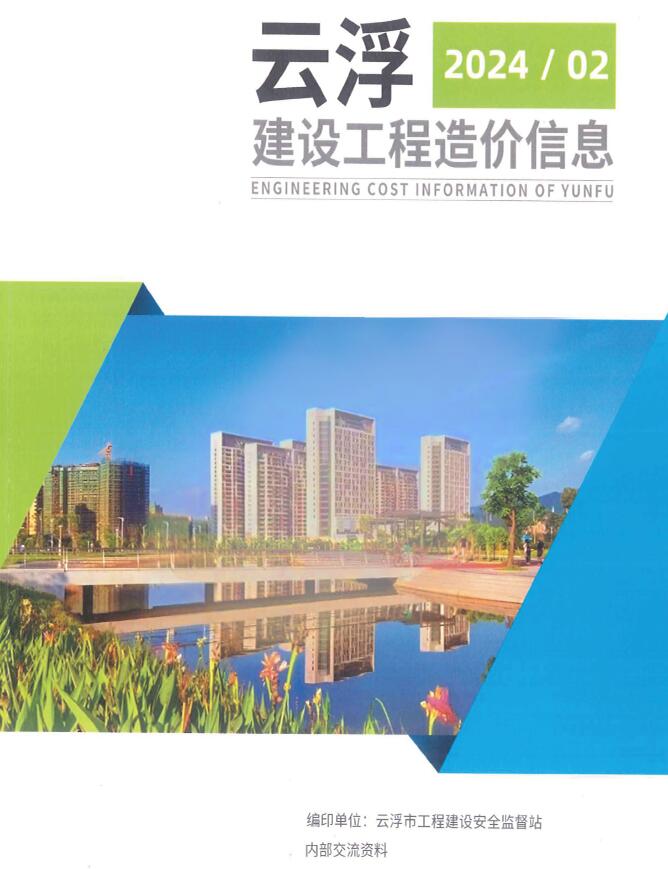 云浮2024年2季度4、5、6月信息价封面