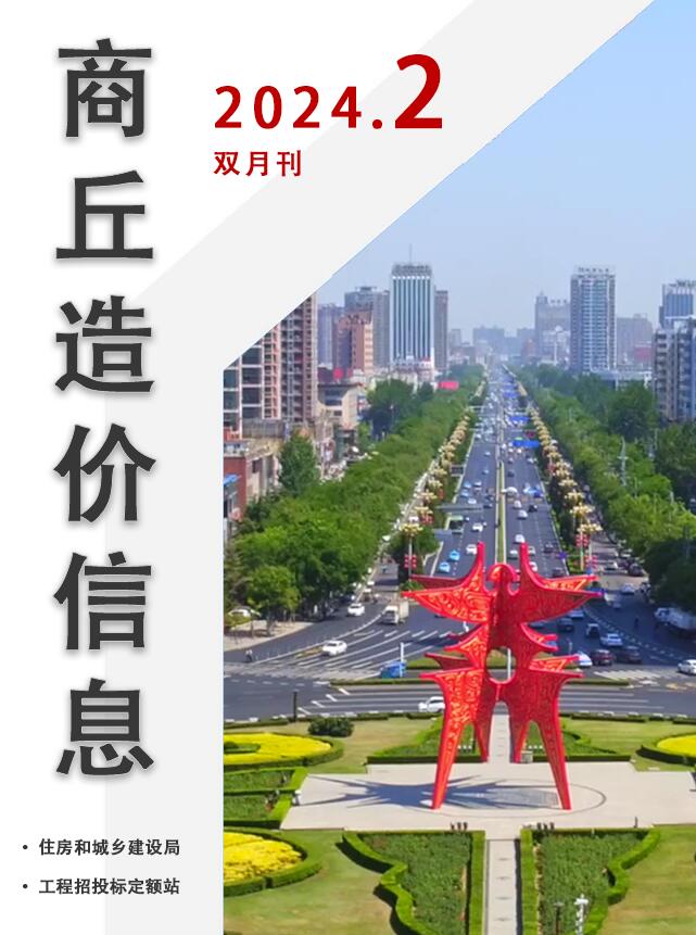 商丘2024年2期3、4月信息价封面