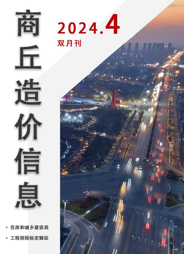 商丘2024年4期7、8月信息价封面