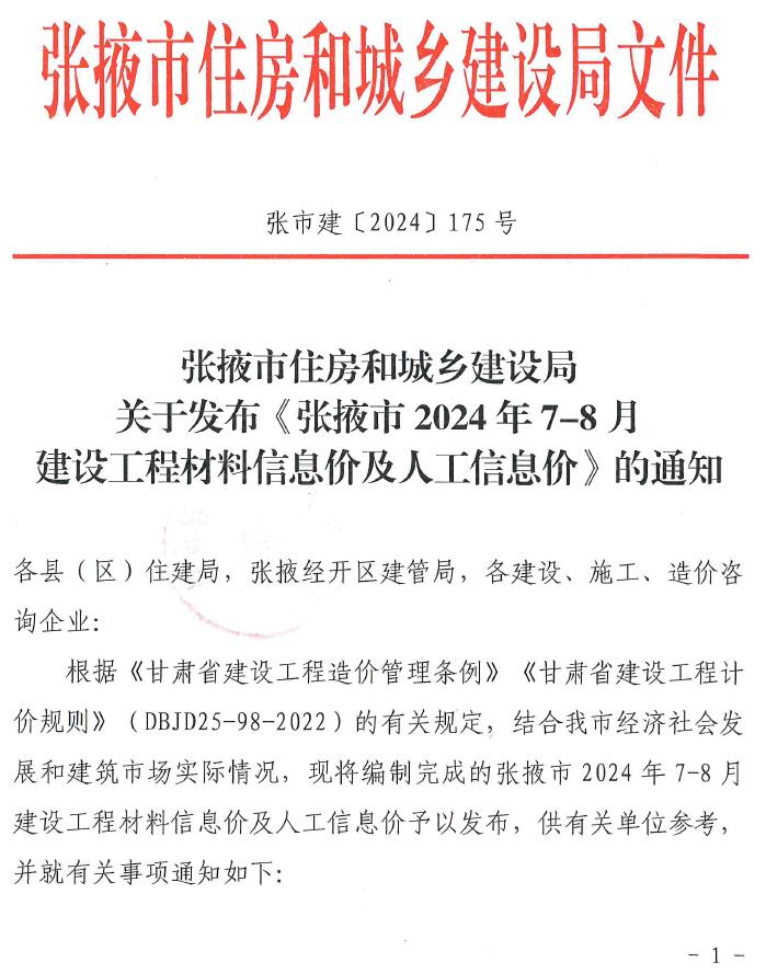 张掖2024年4期7、8月信息价封面