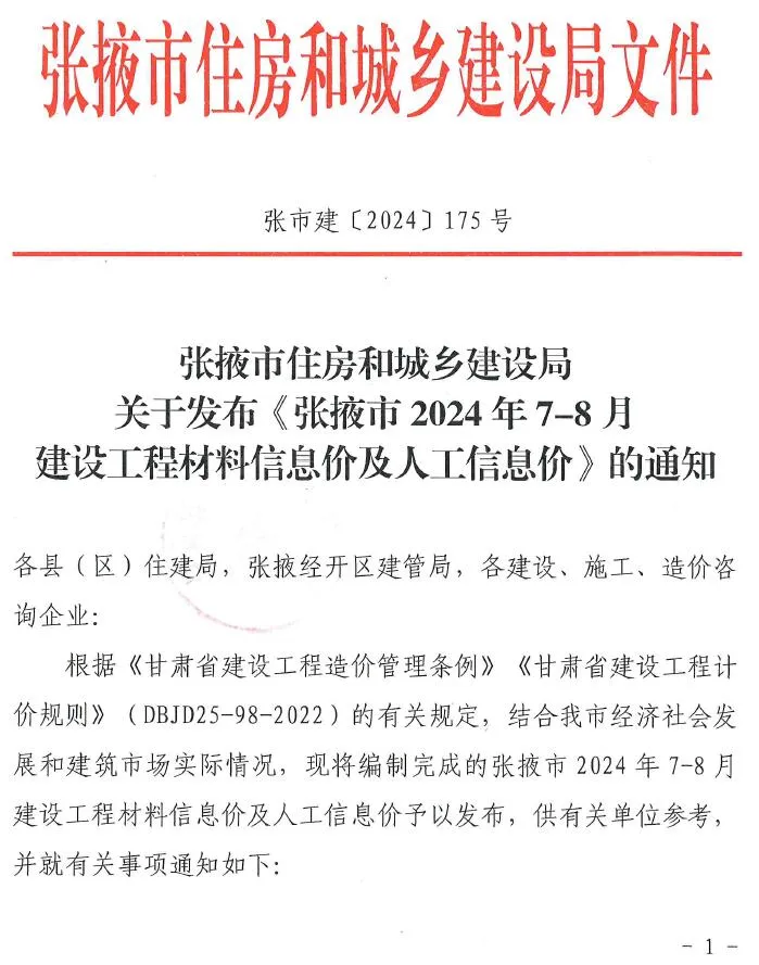 2024年4期7、8月张掖信息价电子版