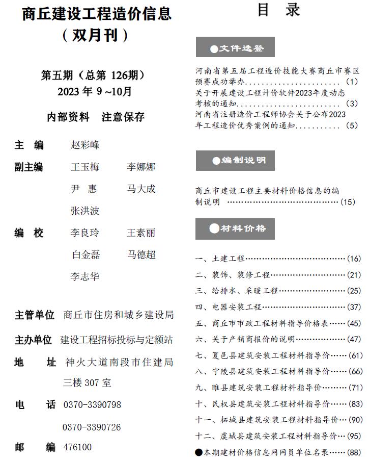 商丘2023年5期9、10月信息价封面