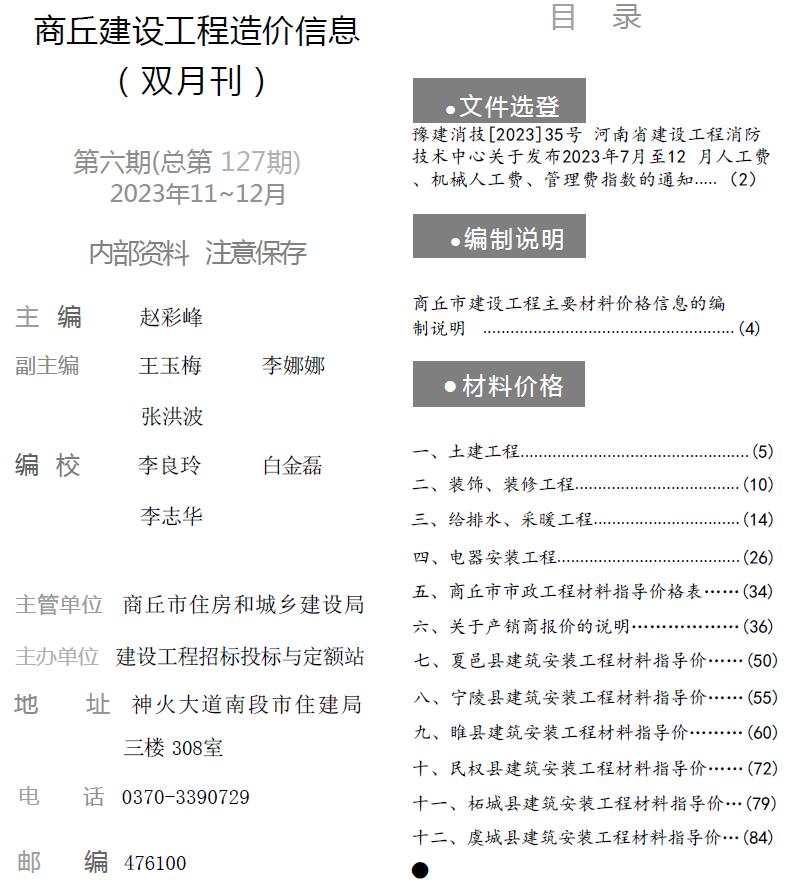 商丘2023年6期11、12月信息价封面