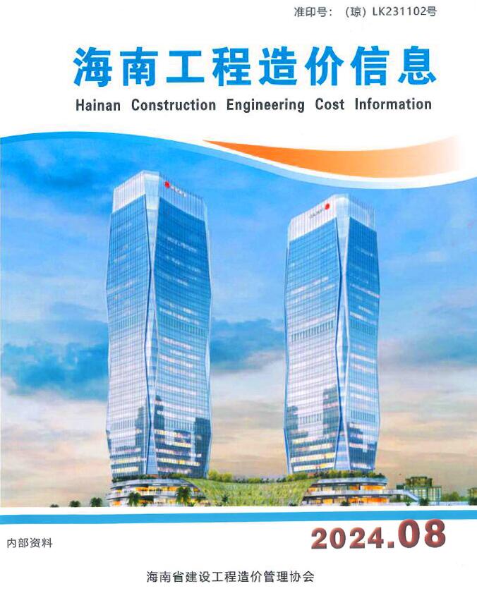 海南省2024年8月信息价封面