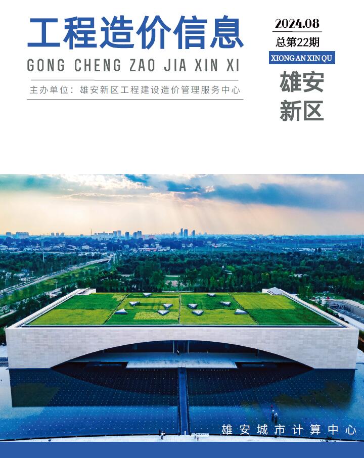 雄安新区2024年8月信息价封面