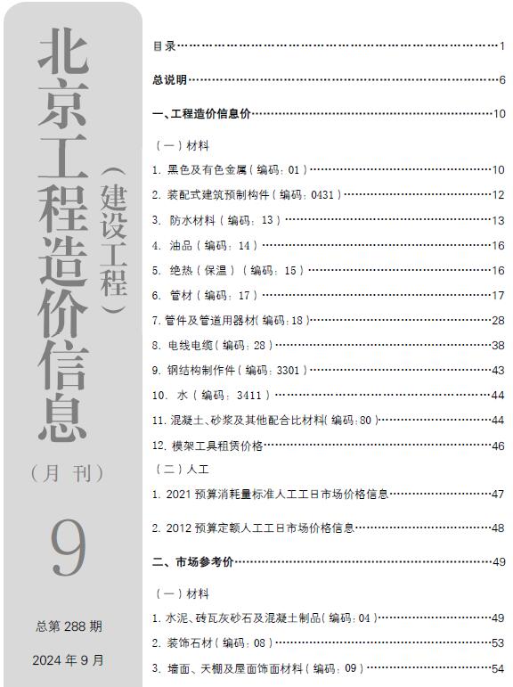 北京市2024年9月信息价封面