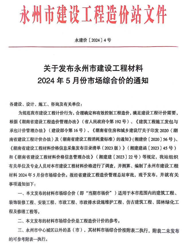 永州市2024年5月信息价封面