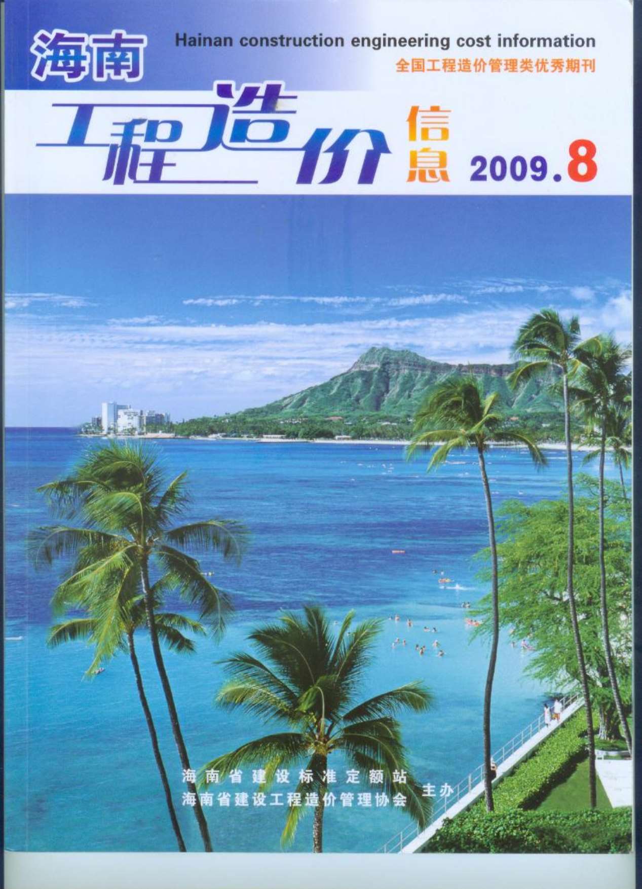 海南省2009年8月信息价工程信息价_海南省信息价期刊PDF扫描件电子版