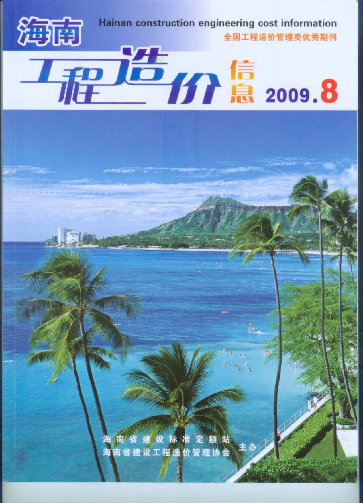 海南省2009年8月信息价封面