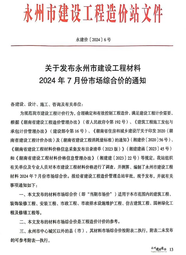 2024年7月永州信息价电子版