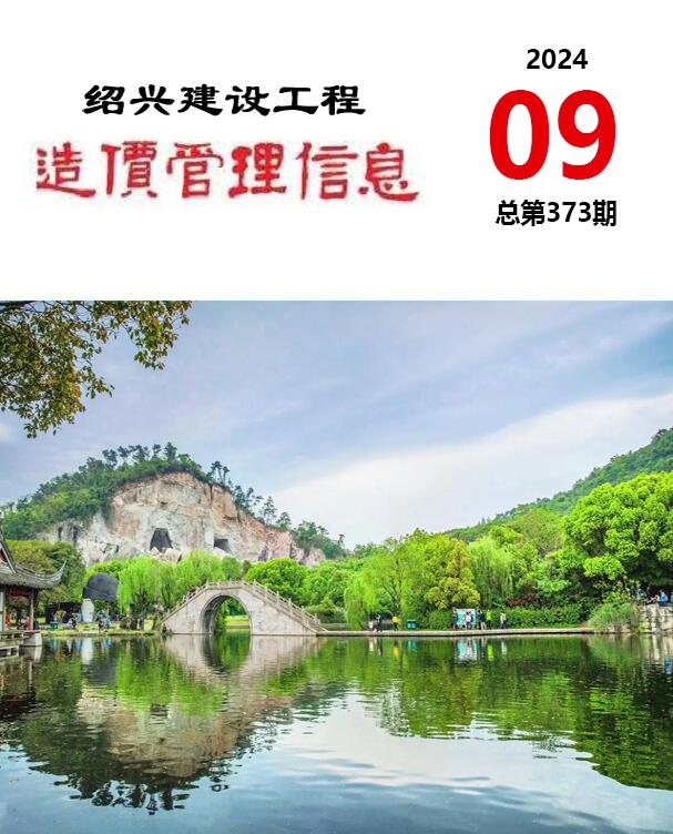 绍兴市2024年9月信息价封面