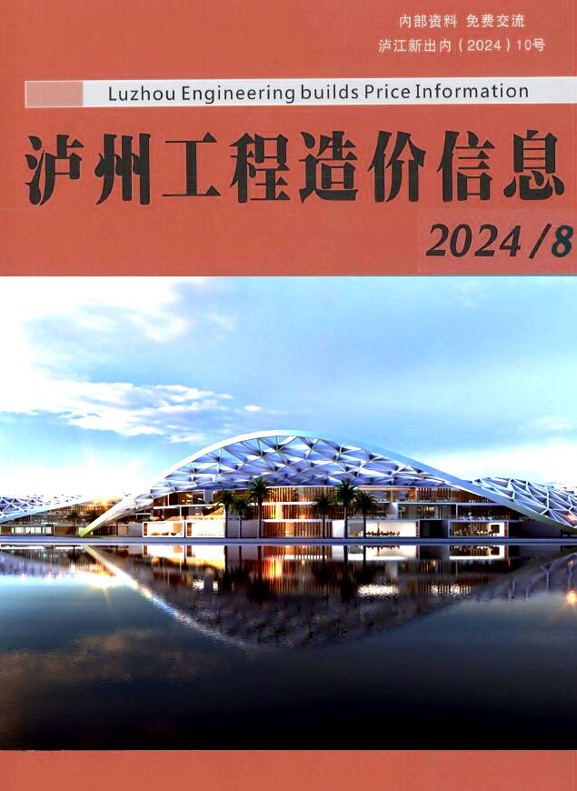 泸州市2024年8月信息价封面