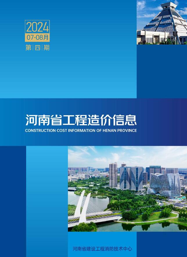 河南2024年4期7、8月信息价封面