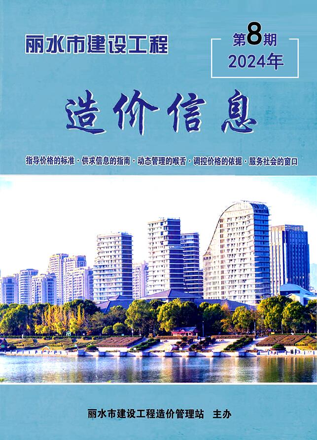 丽水市2024年8月信息价封面