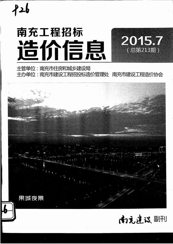 南充市2015年7月信息价封面