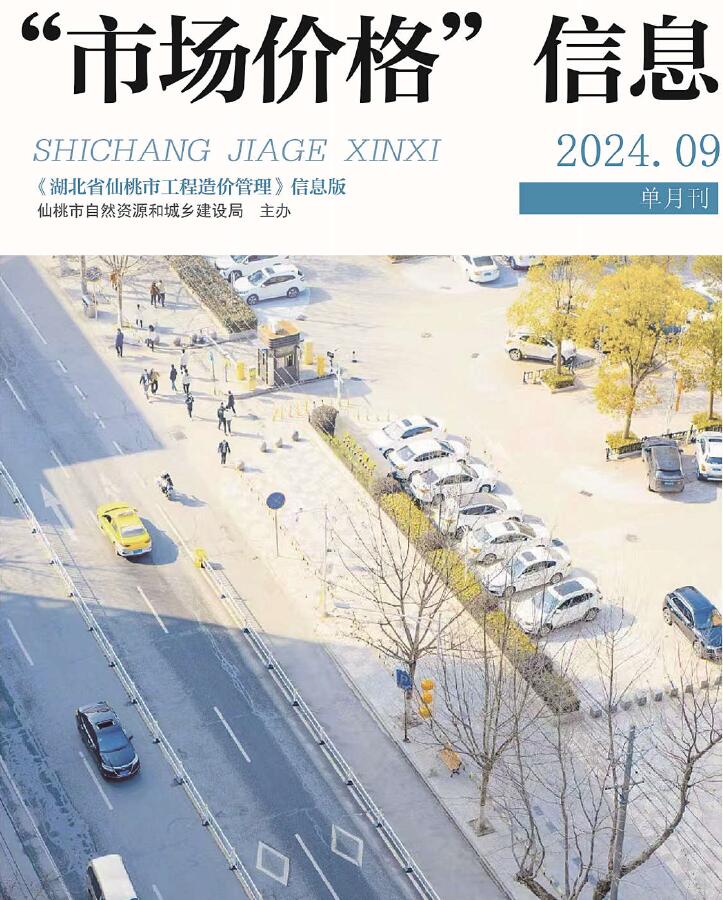 仙桃市2024年9月信息价封面