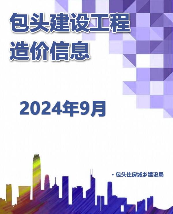 包头市2024年9月信息价封面