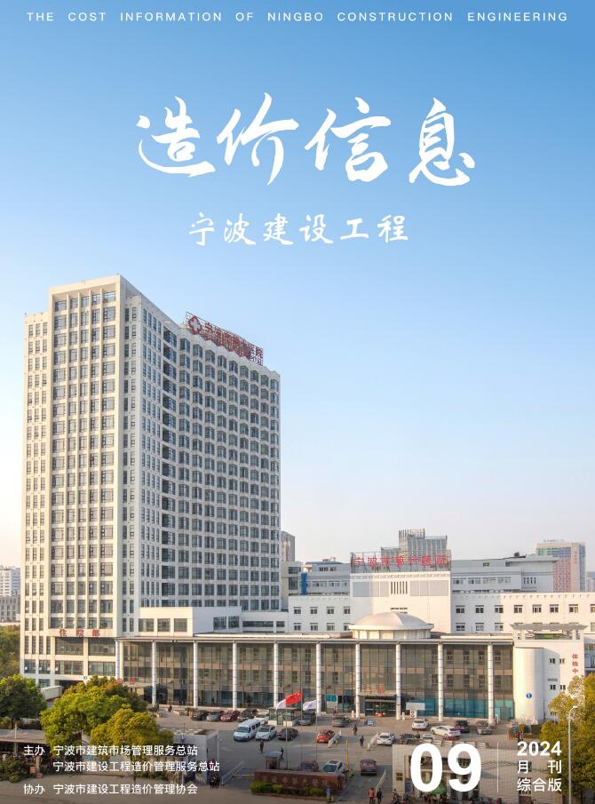 宁波市2024年9月信息价封面