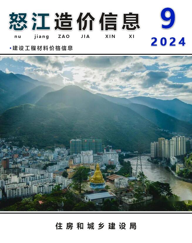怒江州2024年9月信息价封面