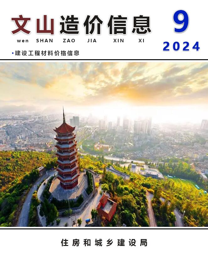 文山州2024年9月信息价封面