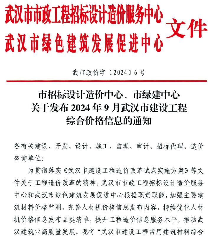 武汉市2024年9月信息价封面