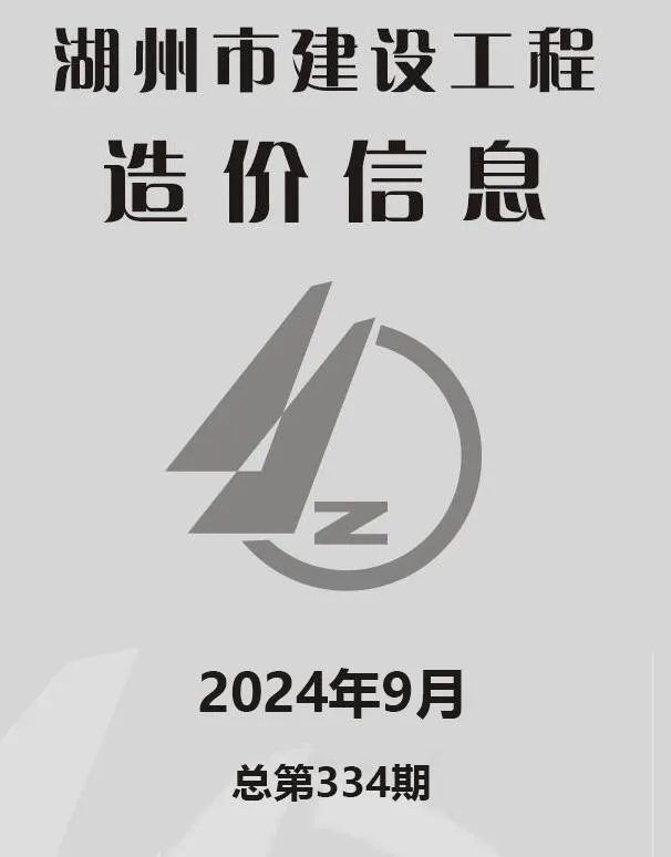2024年湖州信息价电子版