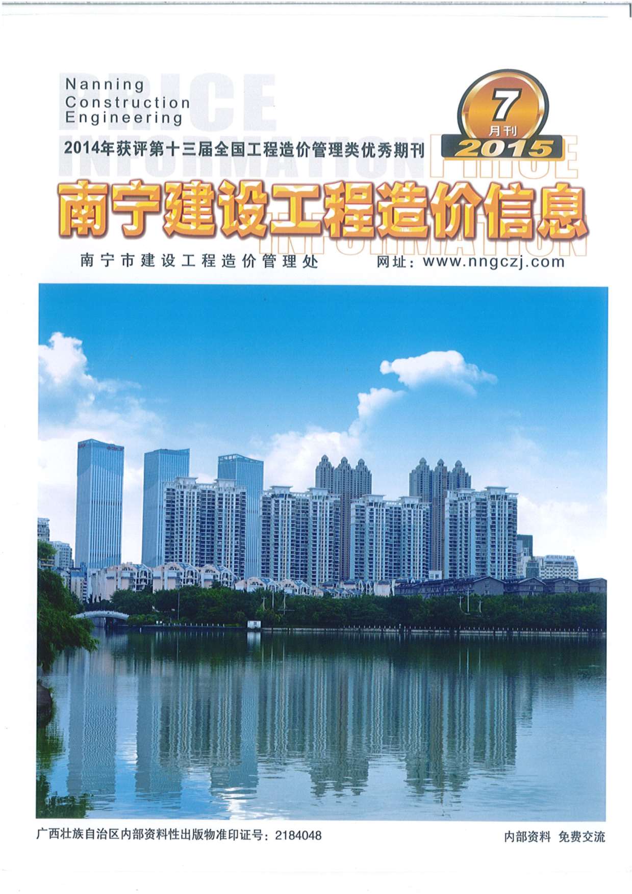 南宁市2015年7月信息价封面