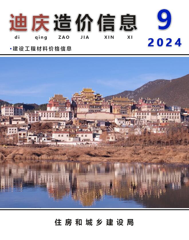 迪庆州2024年9月信息价封面