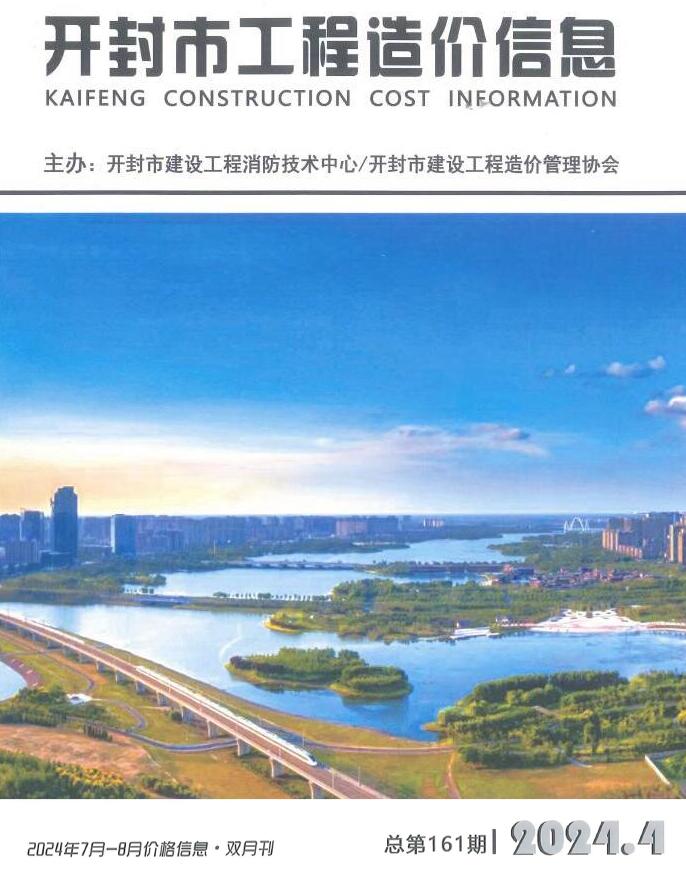 开封2024年4期7、8月信息价封面