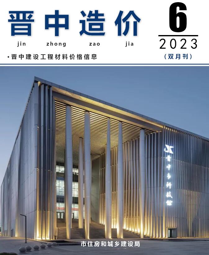 晋中2023年6期11、12月信息价电子版