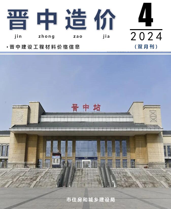 晋中2024年4期7、8月信息价封面