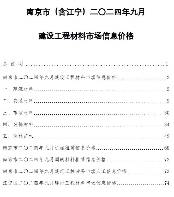 南京市2024年9月信息价封面