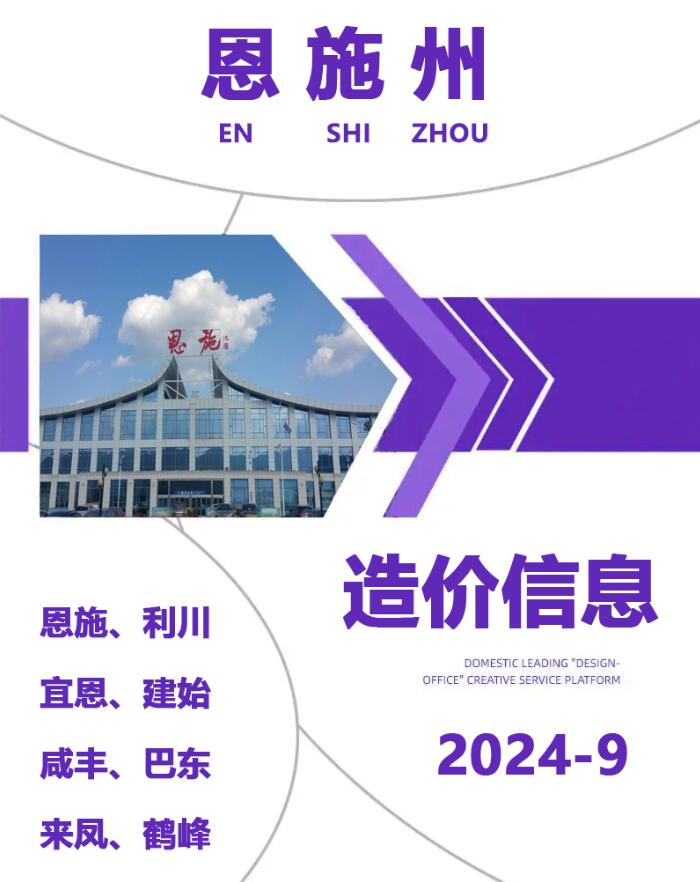 恩施州2024年9月信息价封面