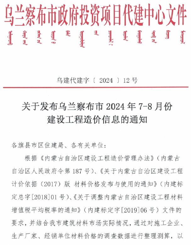 乌兰察布2024年4期7、8月信息价封面