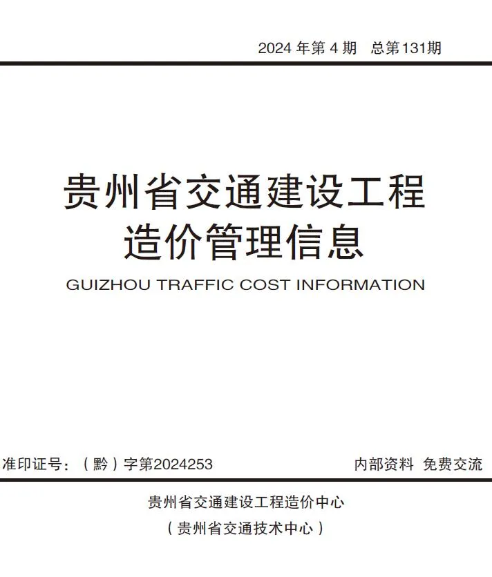 贵州省2024年4期7、8月电子版信息价