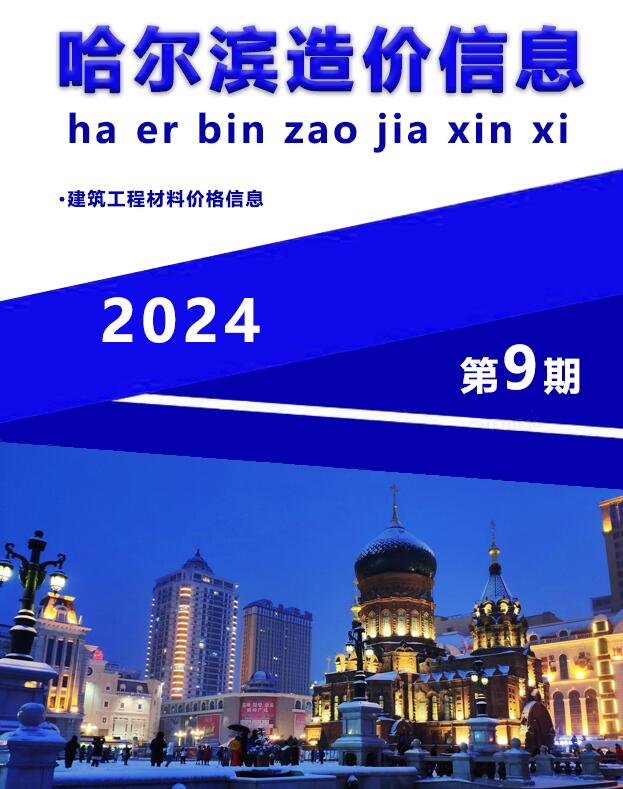哈尔滨市2024年9月信息价封面